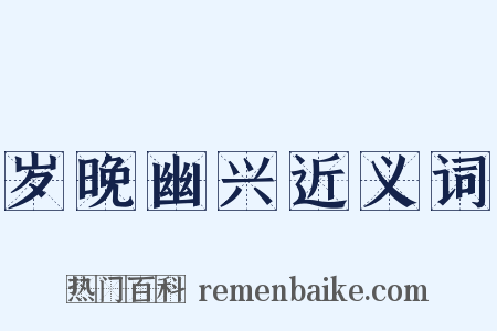 岁晚幽兴近义词是什么意思的图片